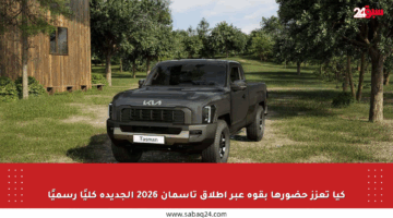 كيا تعزز حضورها بقوة عبر إطلاق تاسمان 2026 الجديدة كليًا رسميًا